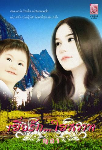 นิยาย : เยื่อรัก….ใยสวาท : ญดา มายโรส โดย Book for Smile