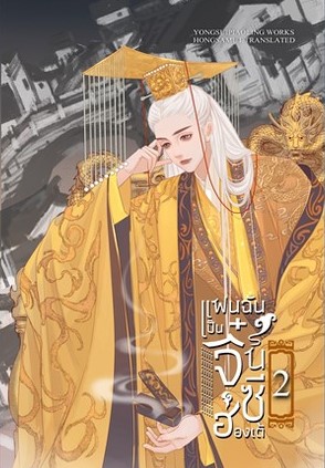 นิยายจีน เรื่อง แฟนฉันเป็นจิ๋นซีฮ่องเต้ เล่ม 2 : หย่งสุ้ยเพียวหลิง : สำนักพิมพ์ ห้องสมุดดอตคอม