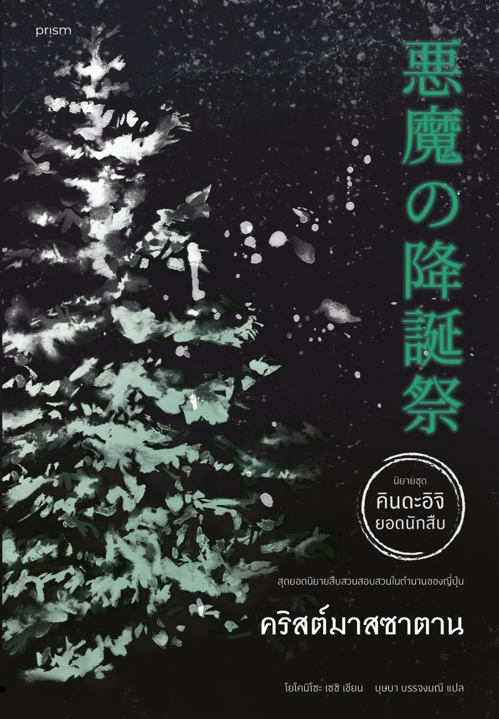 หนังสือเรื่อง คริสต์มาสซาตาน (คินดะอิจิ) : โยโคมิโซะ เซซิ : สำนักพิมพ์ prism publishing