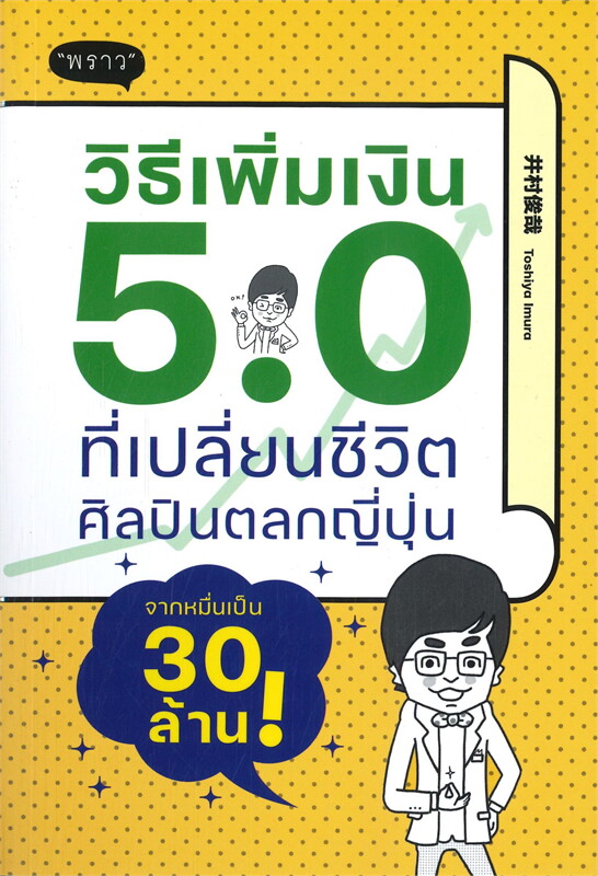 หนังสือเรื่อง วิธีเพิ่มเงิน 5.0 ที่เปลี่ยนชีวิตศิลปินตลกญี่ปุ่นจากหมื่นเป็น 30 ล้าน! : Toshiya Imura (โทชิยะ อิมูระ) : สำนักพิมพ์ พราว