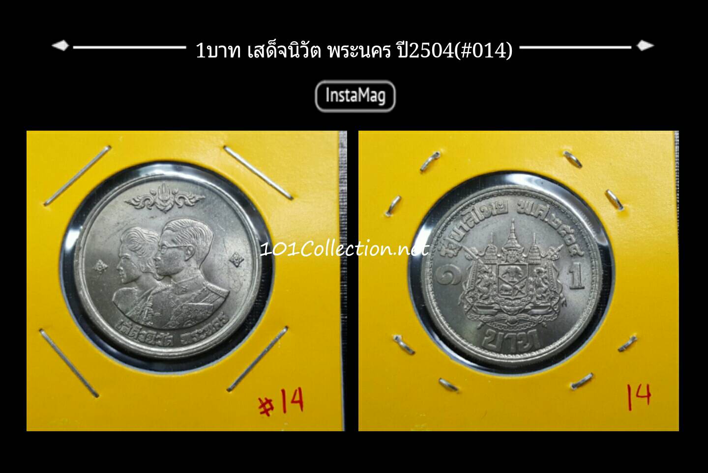 เหรียญ1บาท เสด็จนิวัตพระนคร ปี 2504 (#014)