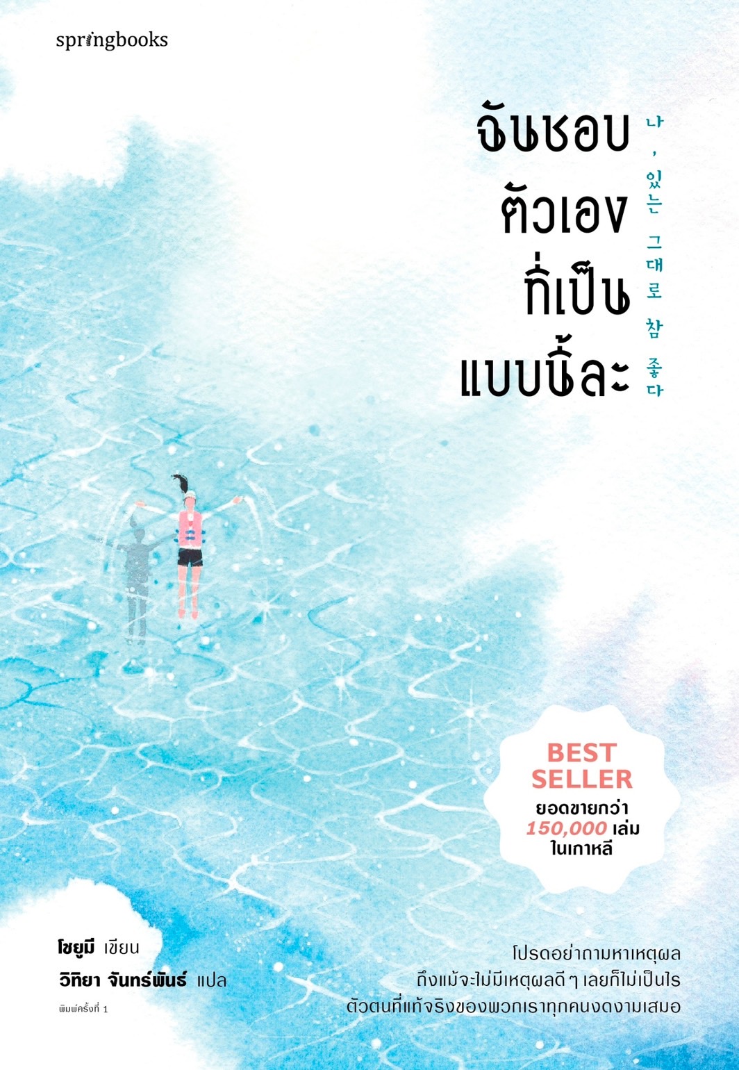 หนังสือเรื่อง ฉันชอบตัวเองที่เป็นแบบนี้ละ : Jo Yumi : สำนักพิมพ์ Springbooks