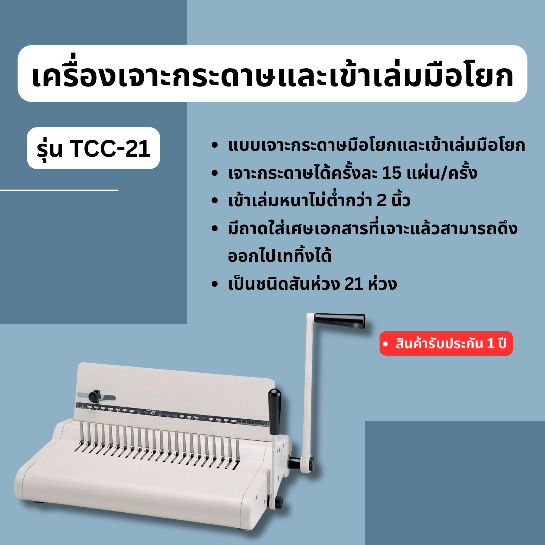 เครื่องเจาะกระดาษและเข้าเล่มมือโยก รุ่น TCC-21