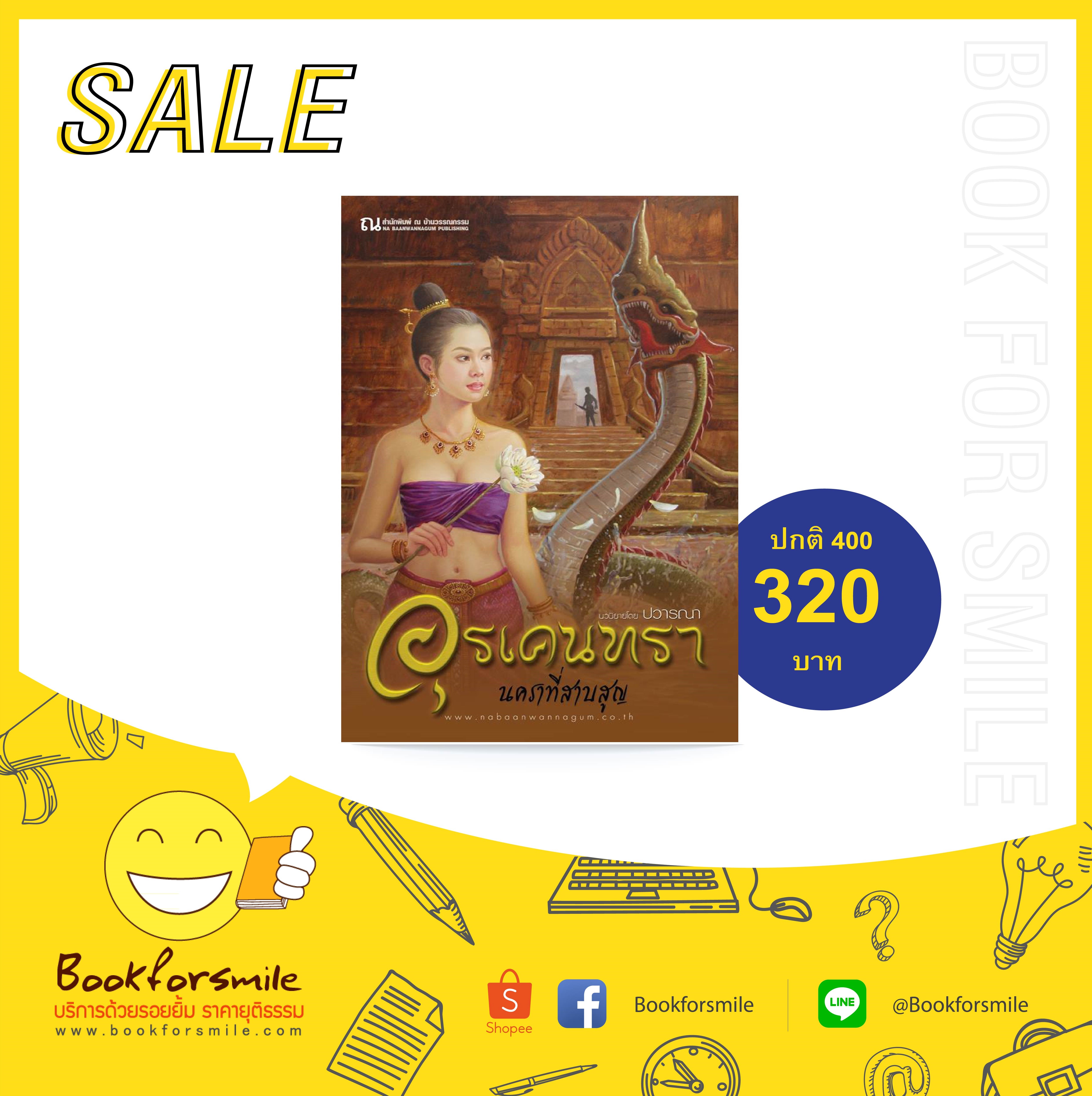 นิยายเรื่อง อุรเคนทรา ภาค 1 ตอน นคราที่สาบสูญ (เล่ม 1-2) : ปวารณา : ณ บ้านวรรณกรรม