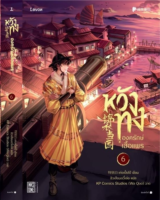 นิยายจีน เรื่อง หวังทง องครักษ์เสื้อแพร เล่ม 6 : เท่อเปี๋ยไป๋ : สำนักพิมพ์ Levon