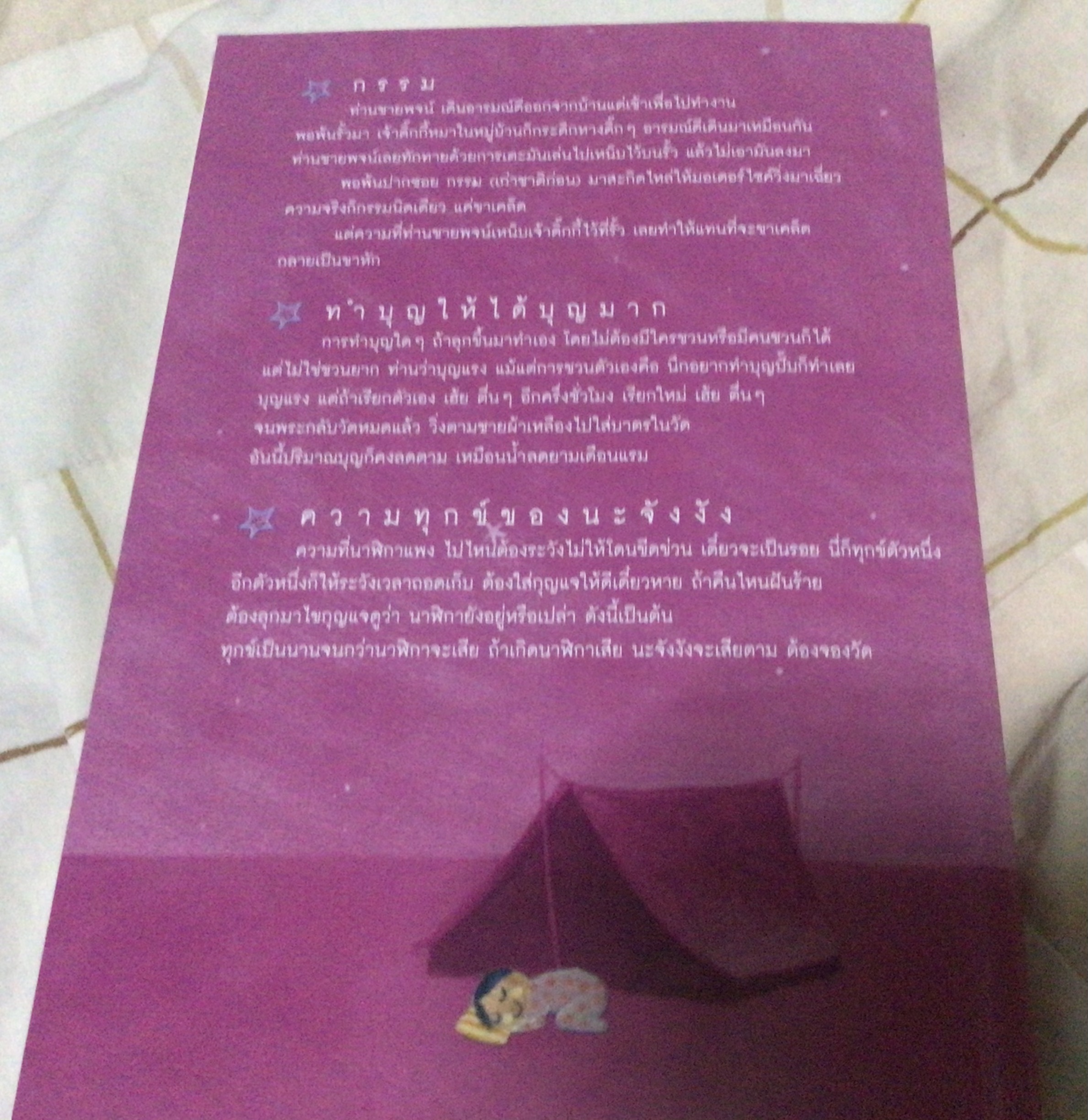 ธรรมะรอบกองไฟ ขวัญ เพียงหทัย มือหนี่ง ราคา 150