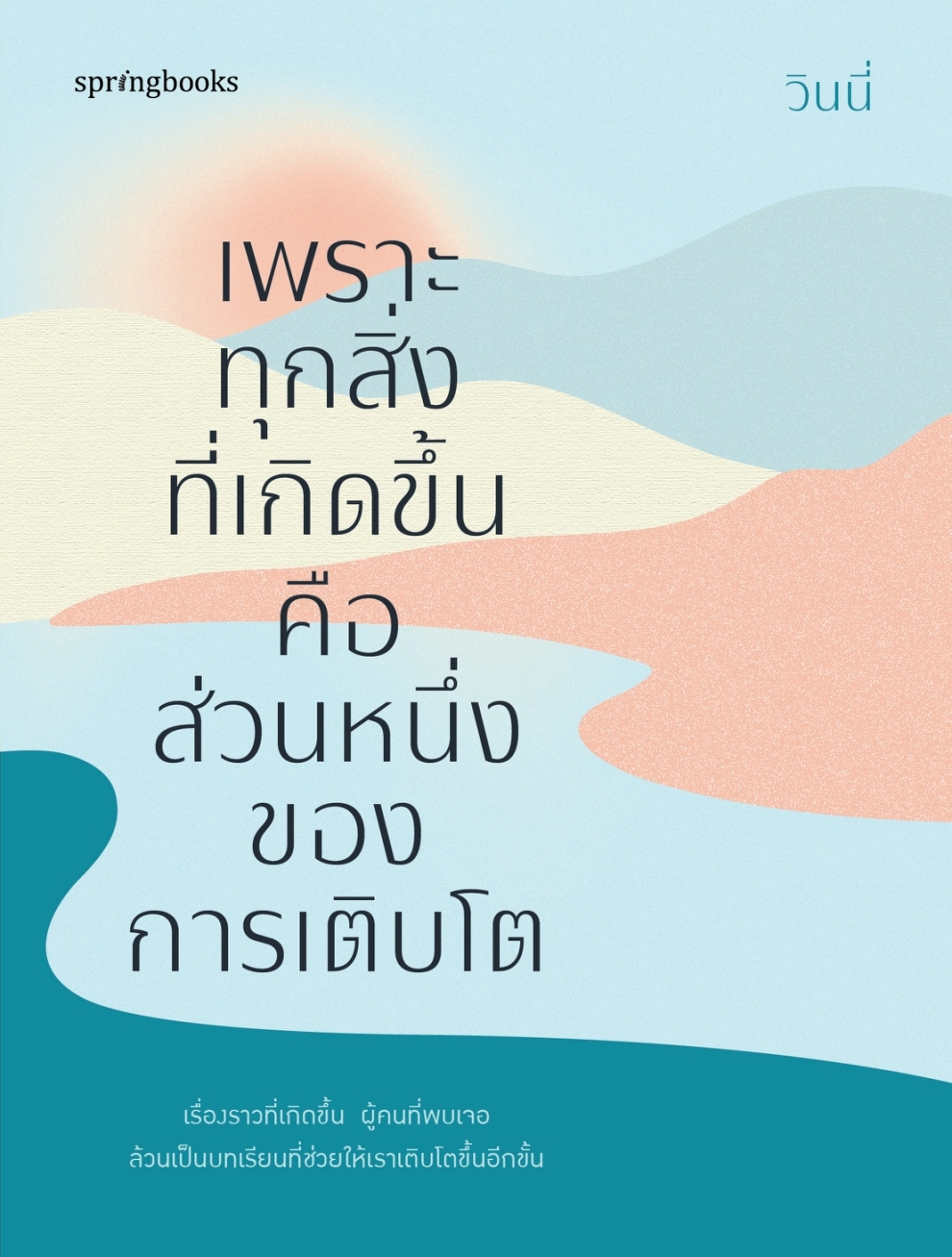 หนังสือเรื่อง เพราะทุกสิ่งที่เกิดขึ้นคือส่วนหนึ่งของการเติบโต:วินนี่:สำนักพิมพ์ Springbooks