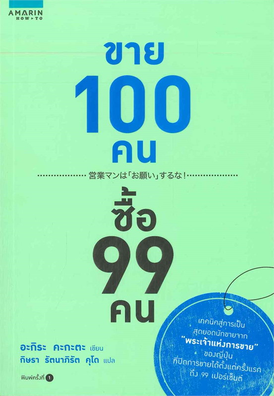 หนังสือเรื่อง ขาย 100 คน ซื้อ 99 คน : อะกิระ คะกะตะ (Kagata Akira) : สำนักพิมพ์ อมรินทร์ How to