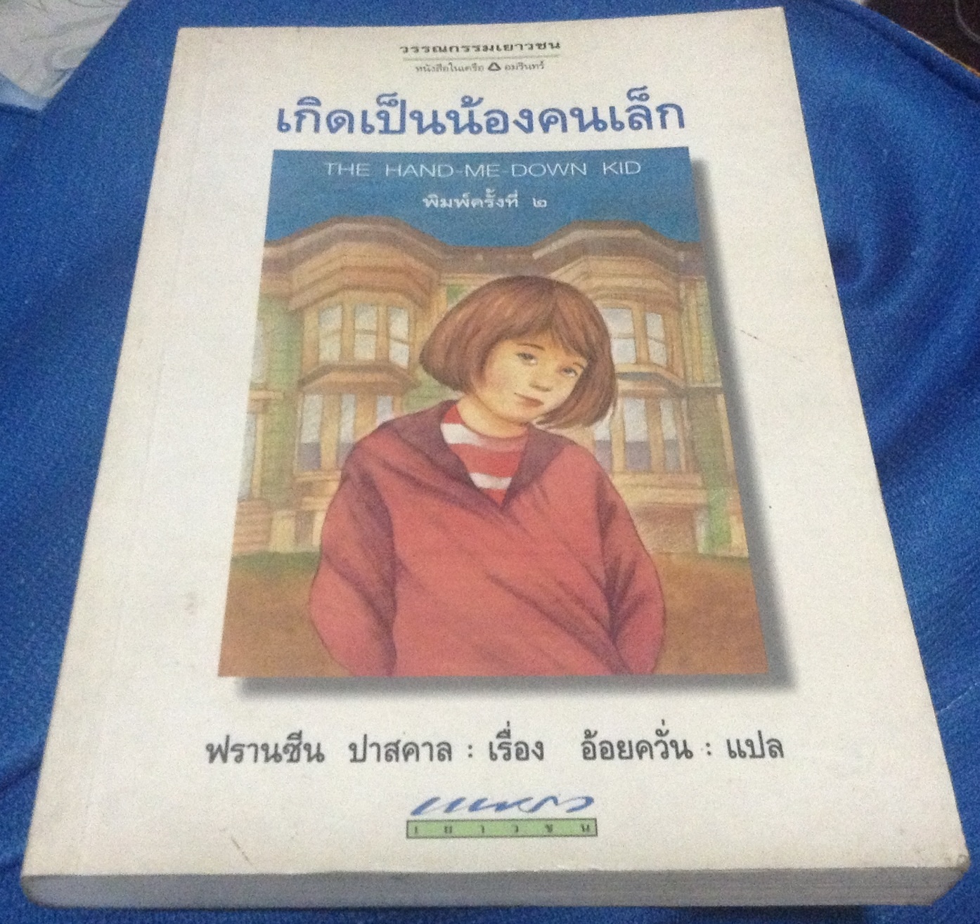 เกิดเป็นน้องคนเล็ก The Hand-Me-Down Kid ฟรานซีน ปาสคาล ราคา 77