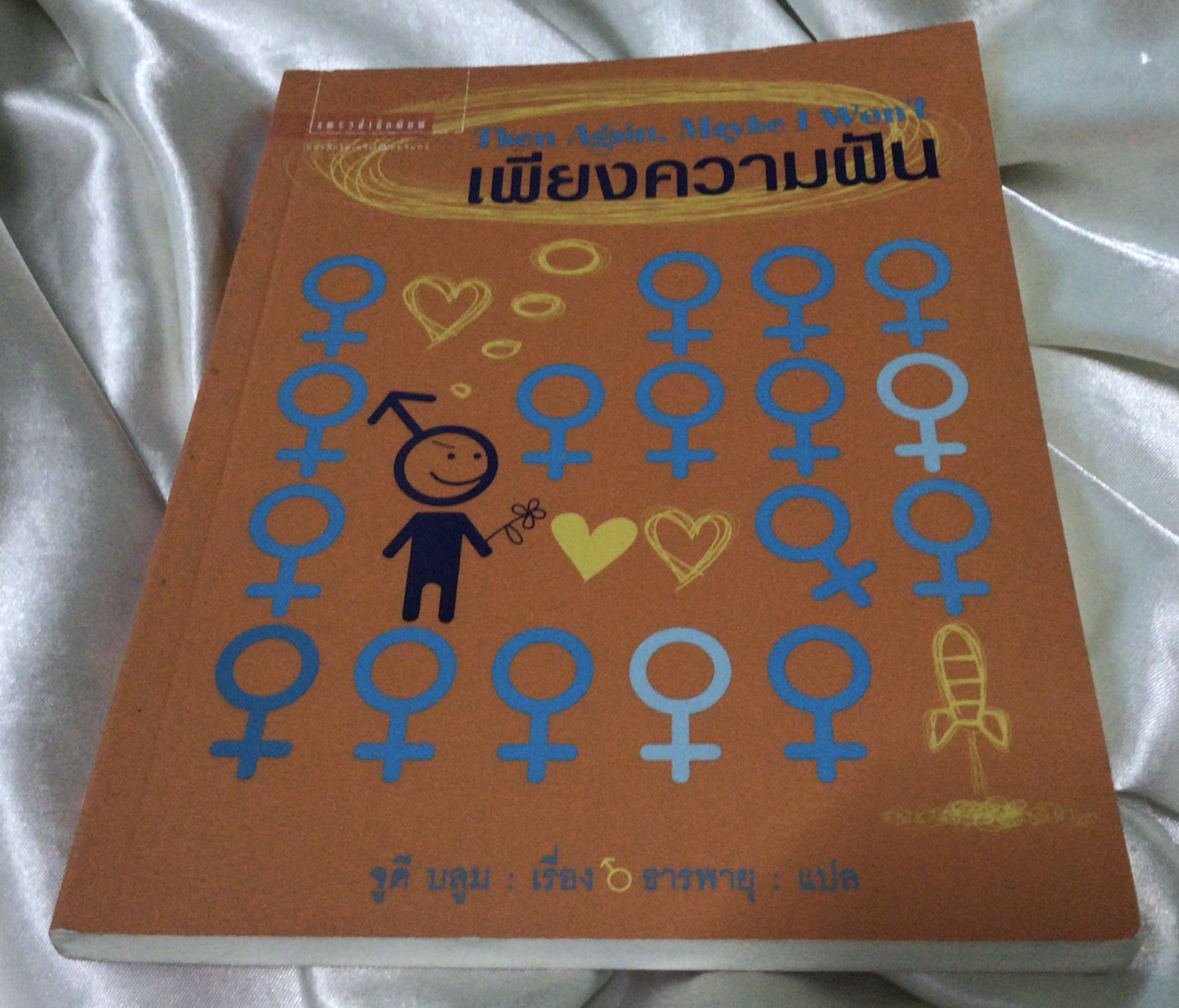 เพียงความฝัน Then Again, Maybe I Won't จูดี บลูม มือหนึ่ง ราคา 115