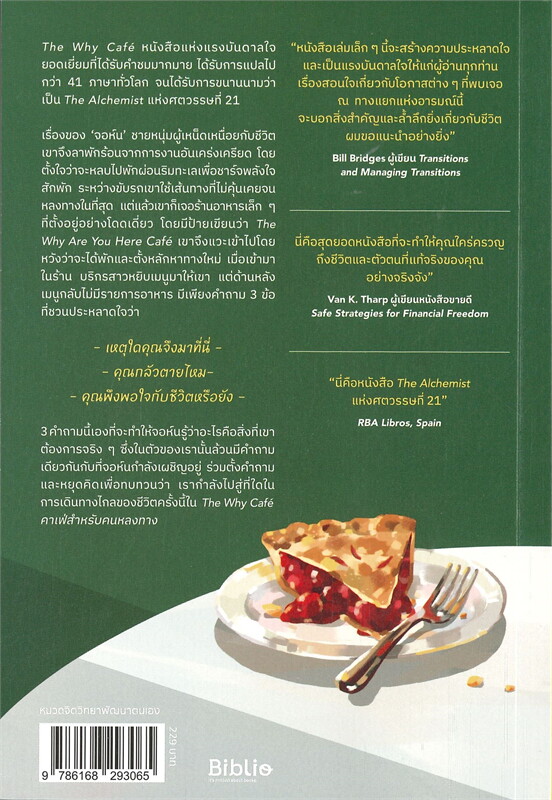 หนังสือเรื่อง The Why Cafe คาเฟ่สำหรับคนหลงทาง : จอห์น พี. สเตรเลกกี : สำนักพิมพ์ Be(ing) (บีอิ้ง)