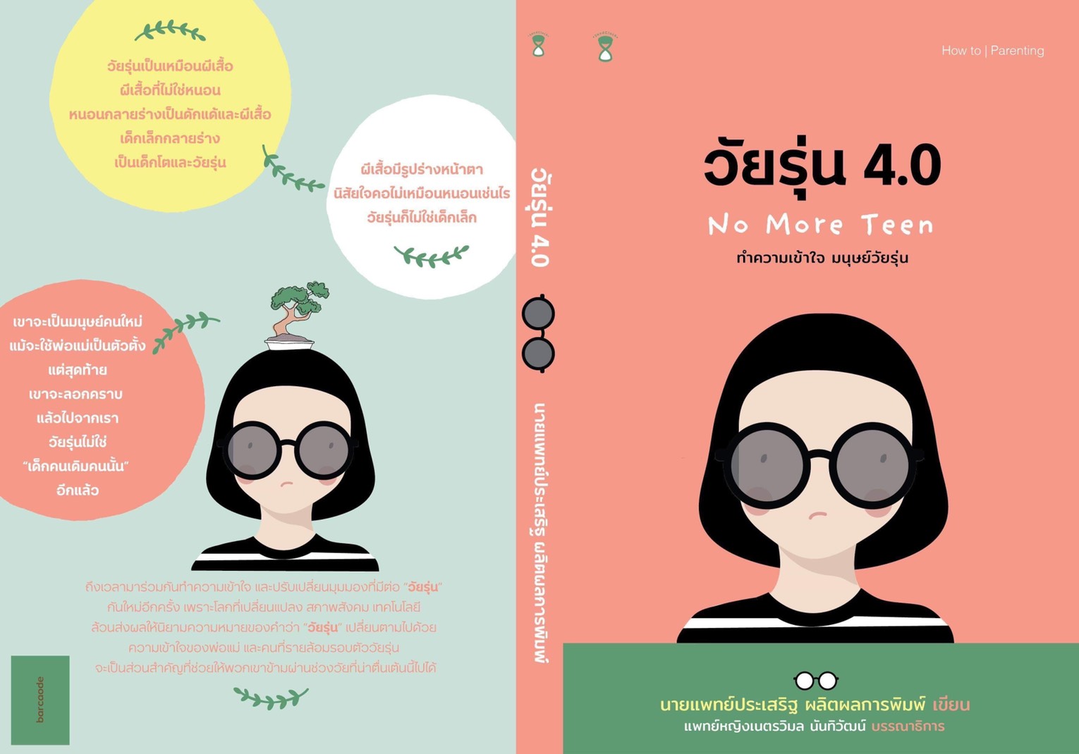 หนังสือเรื่อง วัยรุ่น 4.0 No More Teens ทำความเข้าใจ มนุษย์วัยรุ่น : ประเสริฐ ผลิตผลการพิมพ์ : สำนักพิมพ์ SandClock Books