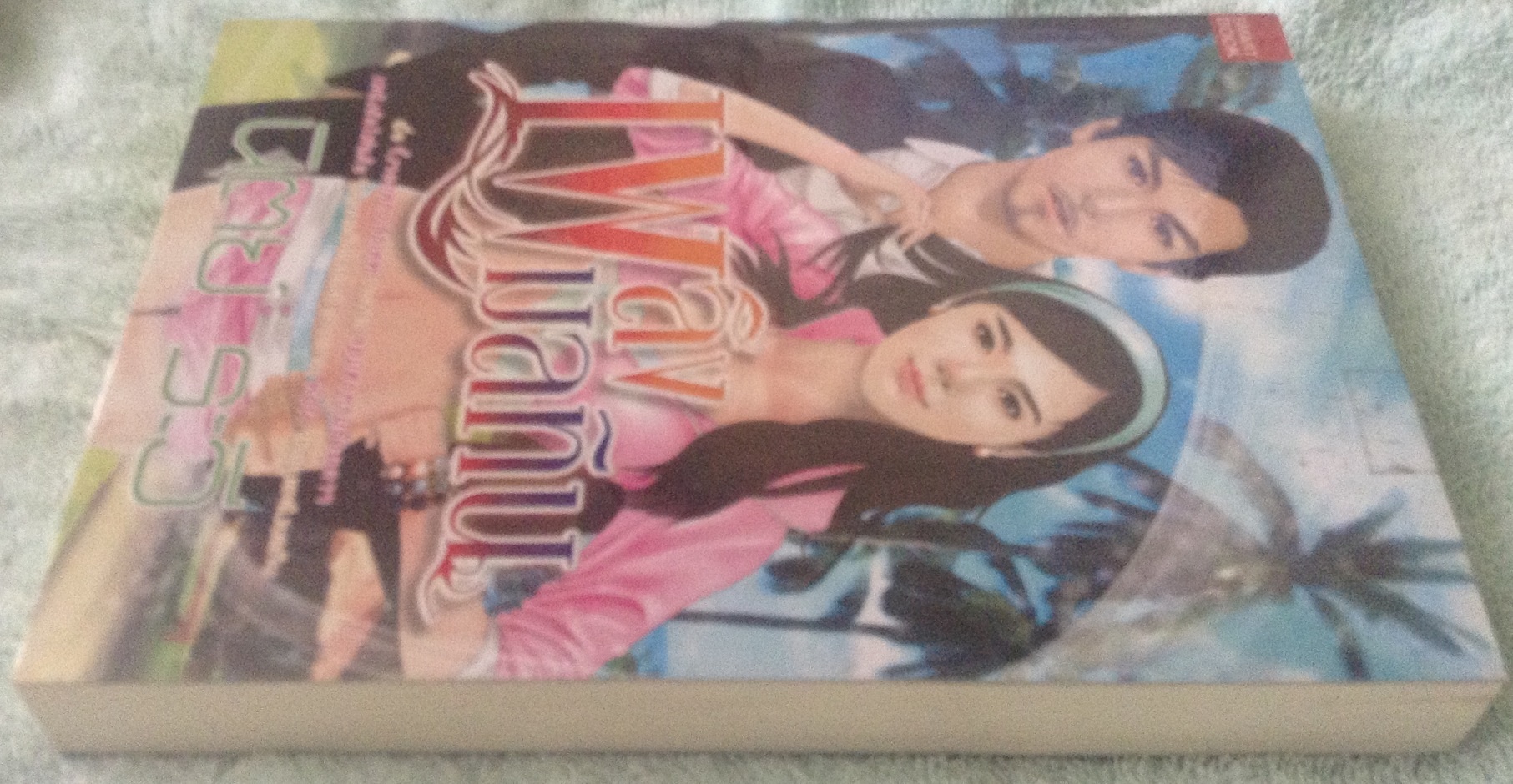 (สั่ง9จ่าย7) เพลิงมลทิน นิตย์ ระวี ราคา 130