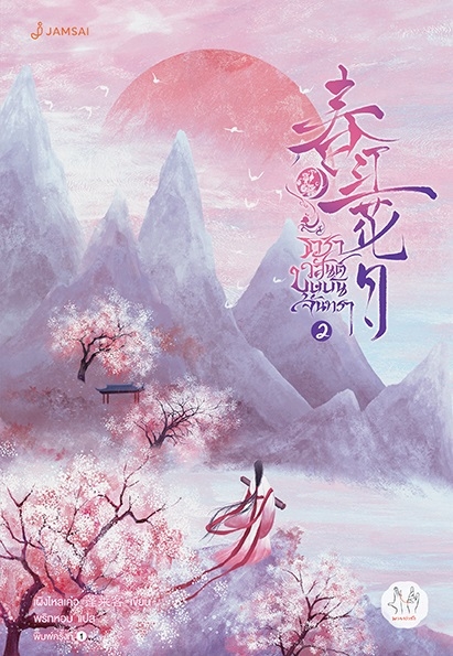 นิยายจีน เรื่อง ธาราวสันต์ บุษบันจันทรา เล่ม 2 : เผิงไหลเค่อ : สำนักพิมพ์ แจ่มใส