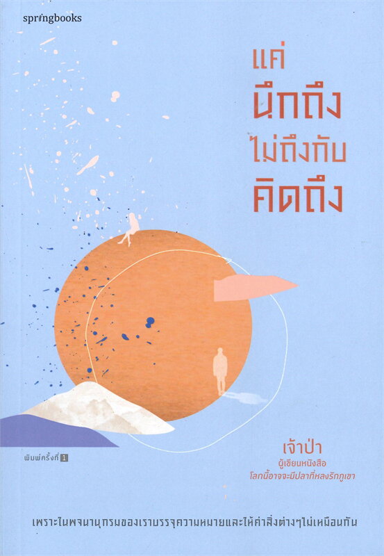 หนังสือเรื่อง แค่นึกถึง ไม่ถึงกับคิดถึง : เจ้าป่า : สำนักพิมพ์ Springbooks