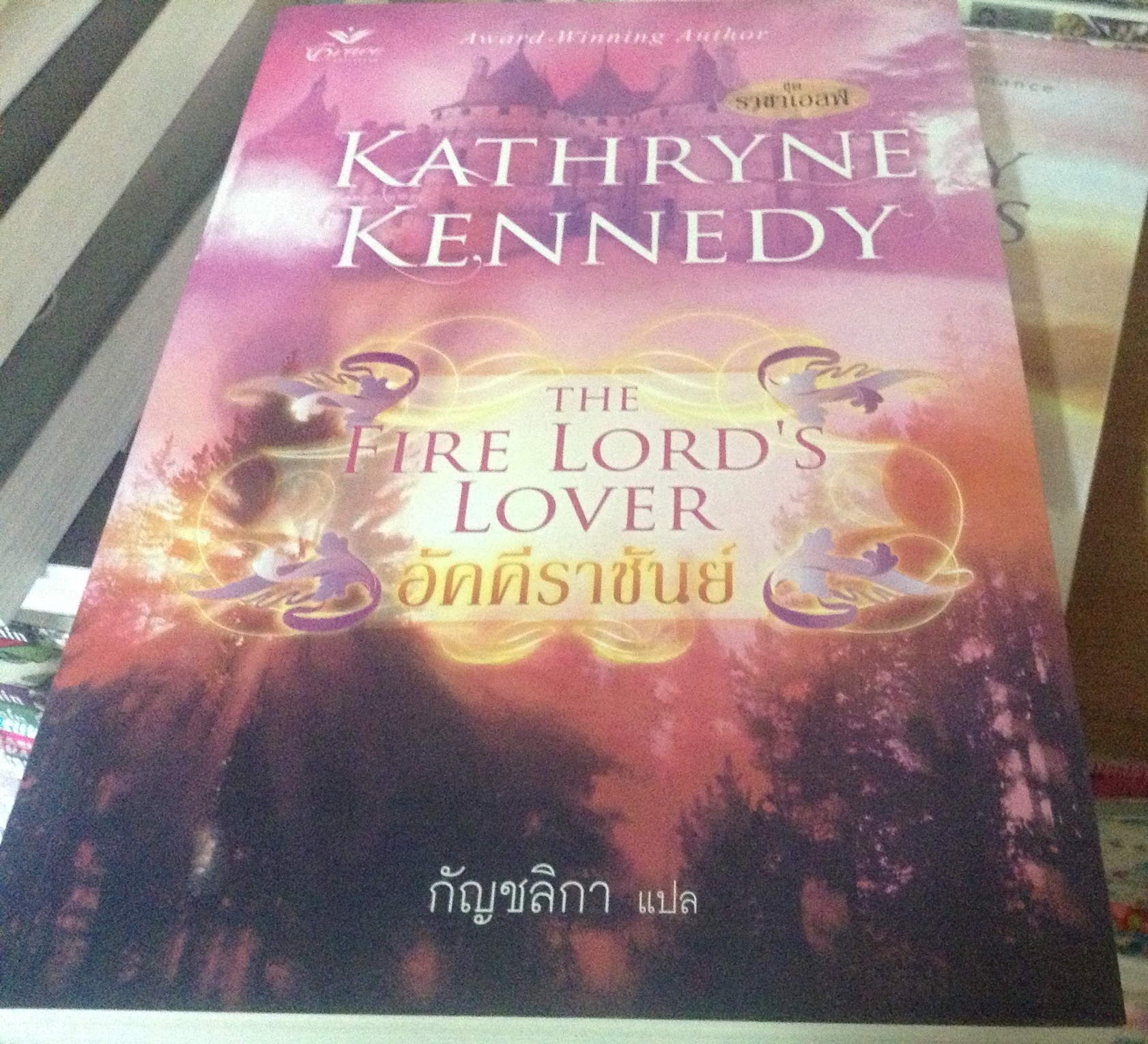 (สั่ง9จ่าย7) อัคคีราชันย์ The Fire Lord's Lover Kathryne Kennedy ราคา 165
