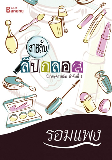 นิยายเรื่อง สายลับลิปกลอส : รอมแพง : Happy Banana
