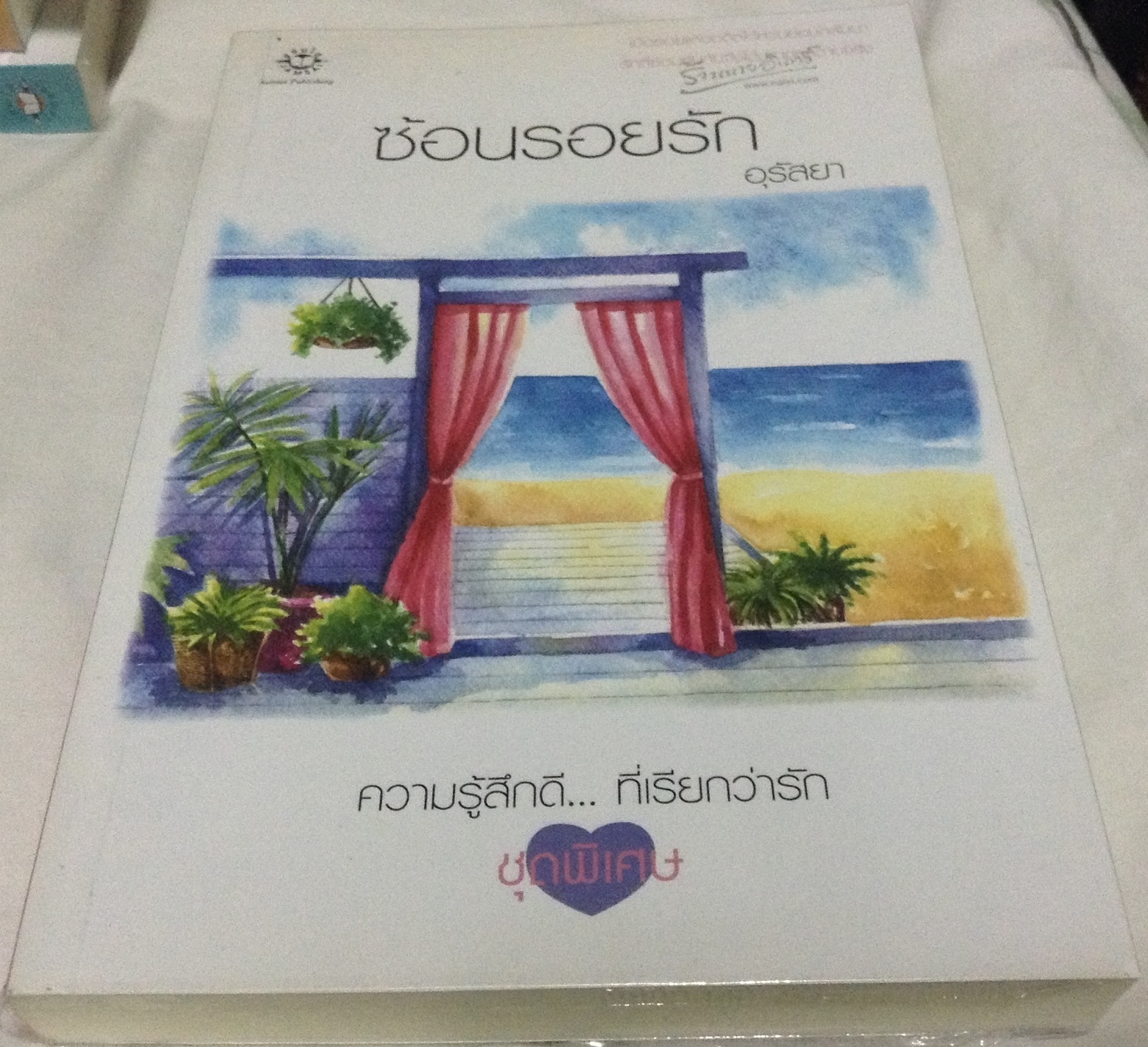 (สั่ง9จ่าย7) ซ้อนรอยรัก อุรัสยา ราคา 100