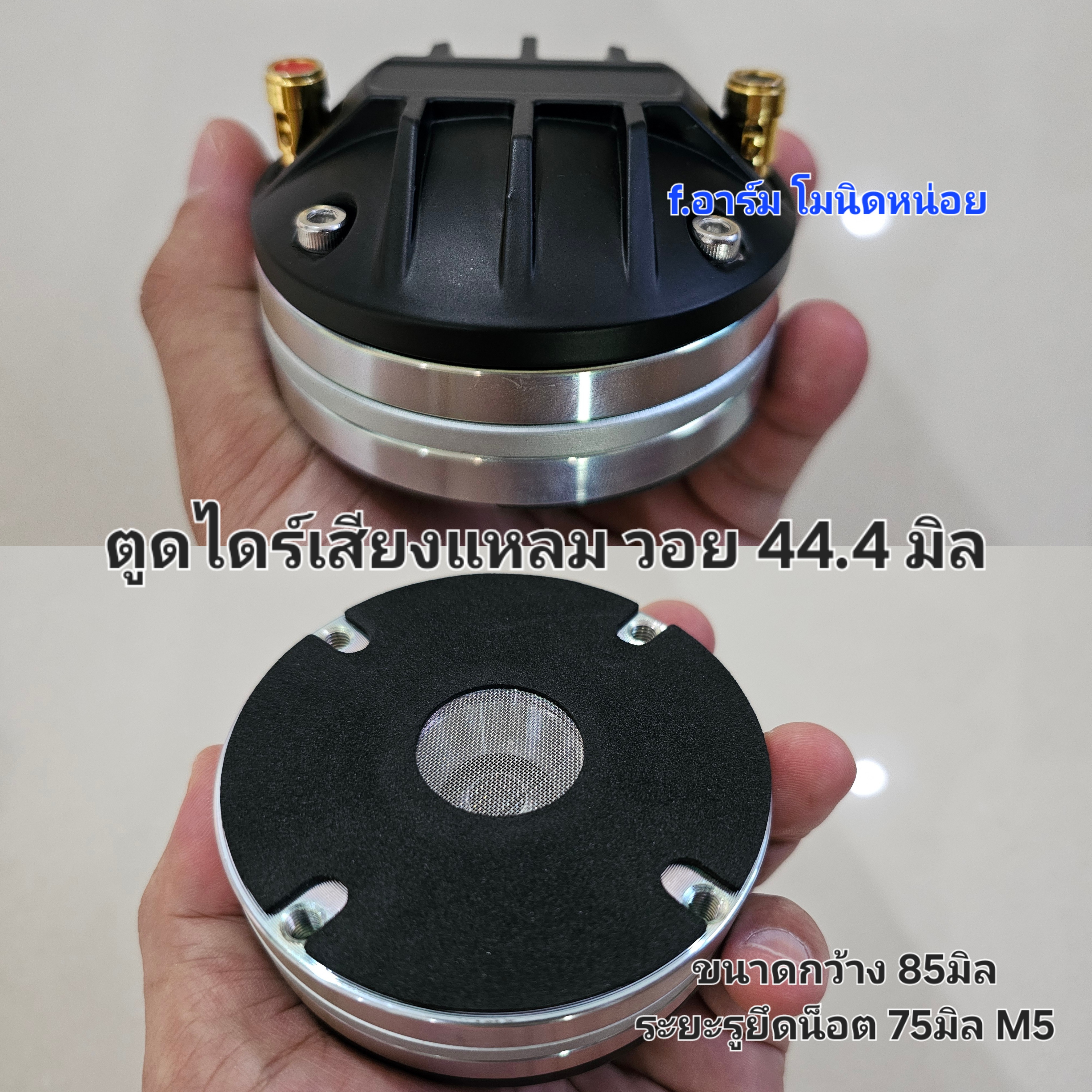 ตูดไดร์ เสียงแหลม นีโอ รุ่น 440 วอยซ์ 44.5มิล 8โอม