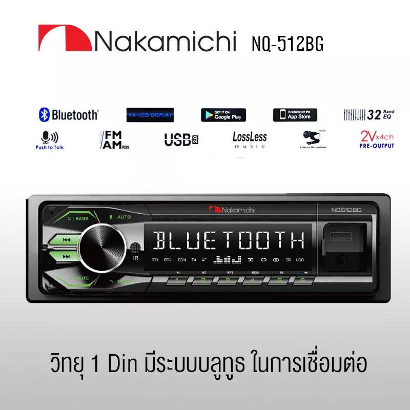 NAKAMICHI NQ512BQ เสียงดี แบรนคุณภาพสัญชาติ🇯🇵 ปรับเสียงได้ผ่านมือถือ