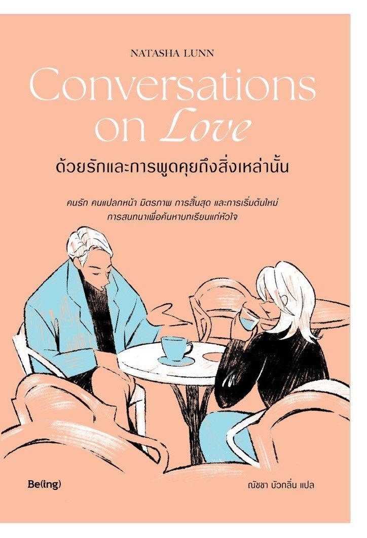 หนังสือเรื่อง Conversations on Love ด้วยรักและการพูดคุยถึงสิ่งเหล่านั้น : Natasha Lunn (นาตาชา ลันน์) : สำนักพิมพ์ Be(ing) (บีอิ้ง)