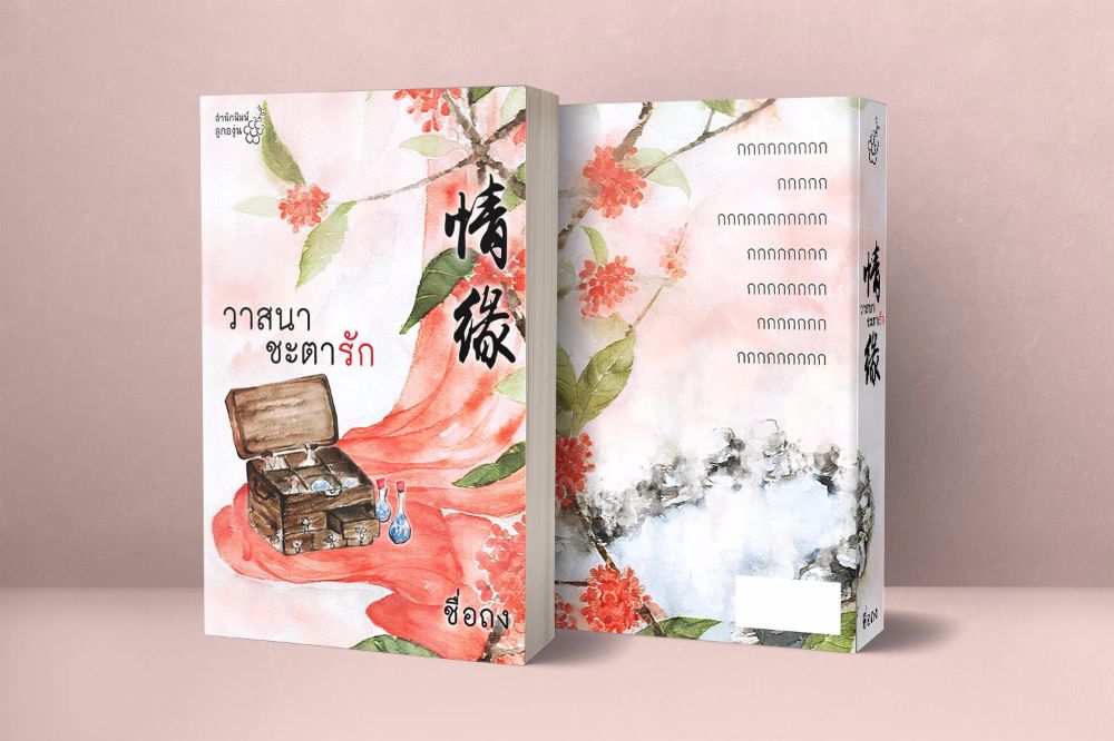นิยายจีน เรื่อง วาสนาชะตารัก : :ชื่อถง : สำนักพิมพ์ลูกองุ่น