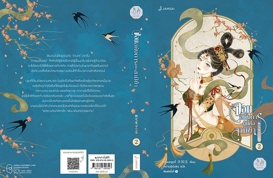 นิยายจีน เรื่อง จอมอหังการผู้นี้คือสามีข้า เล่ม 2 : เทียนหรูอวี้ : สำนักพิมพ์ แจ่มใส