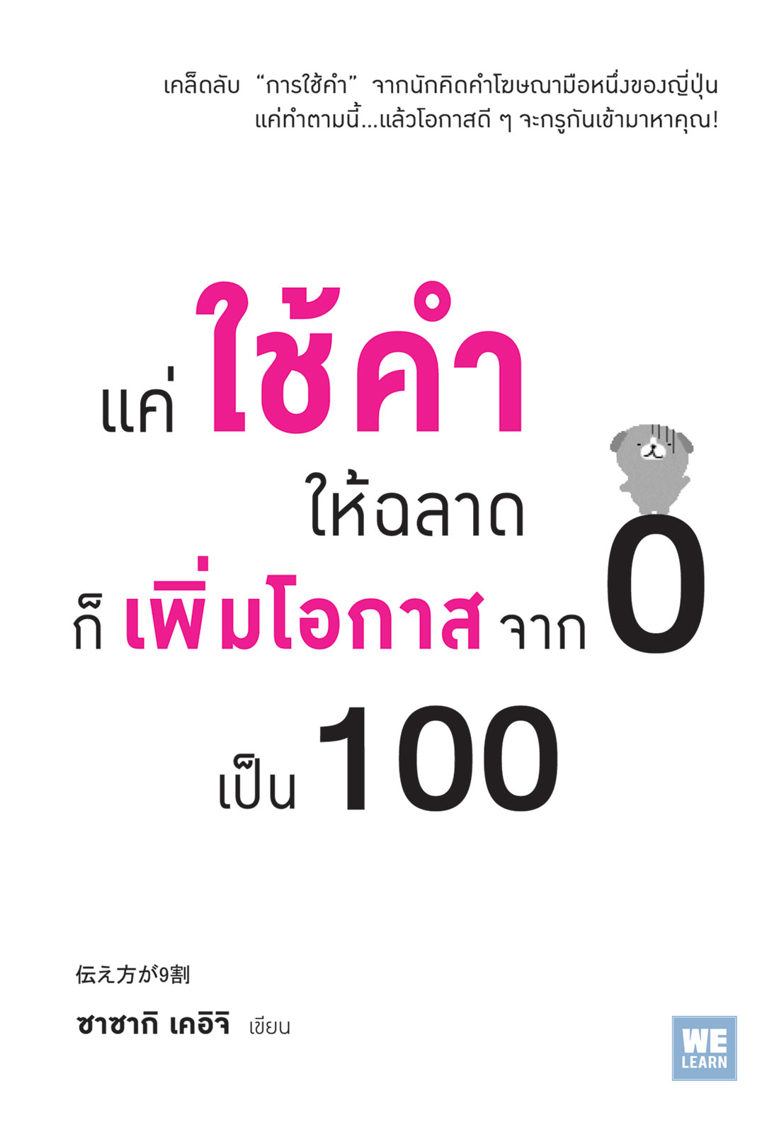 หนังสือเรื่อง แค่ใช้คำให้ฉลาดก็เพิ่มโอกาสจาก 0 เป็น 100 : ซาซากิ เคอิจิ : สำนักพิมพ์ วีเลิร์น (WeLearn)