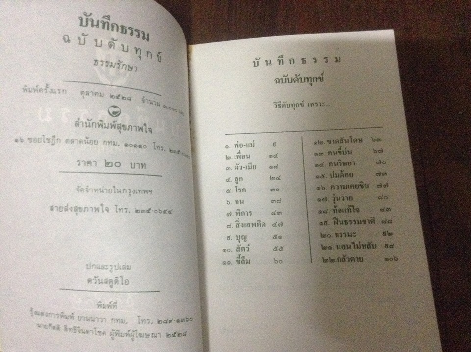 บันทึกธรรม ฉบับดับทุกข์ ราคา 18