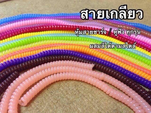 ที่ถนอมสายหูฟัง(เกลียว)กันขาด/หัก