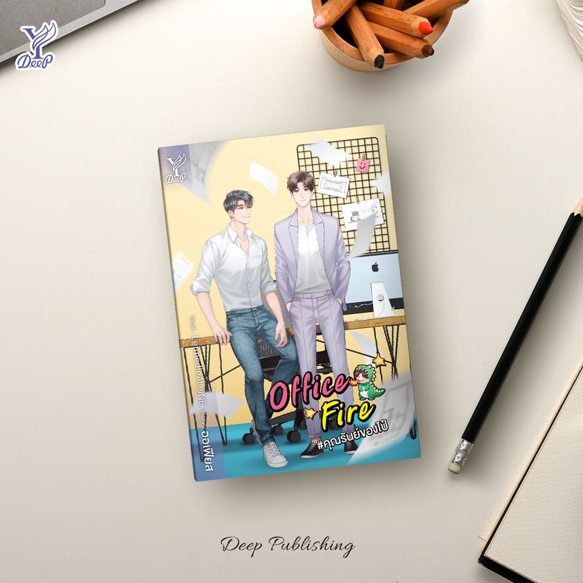 นิยาย Y เรื่อง Office Fire #คุณรันย์ของไป๋ : ออเฟียส : สำนักพิมพ์ Deep
