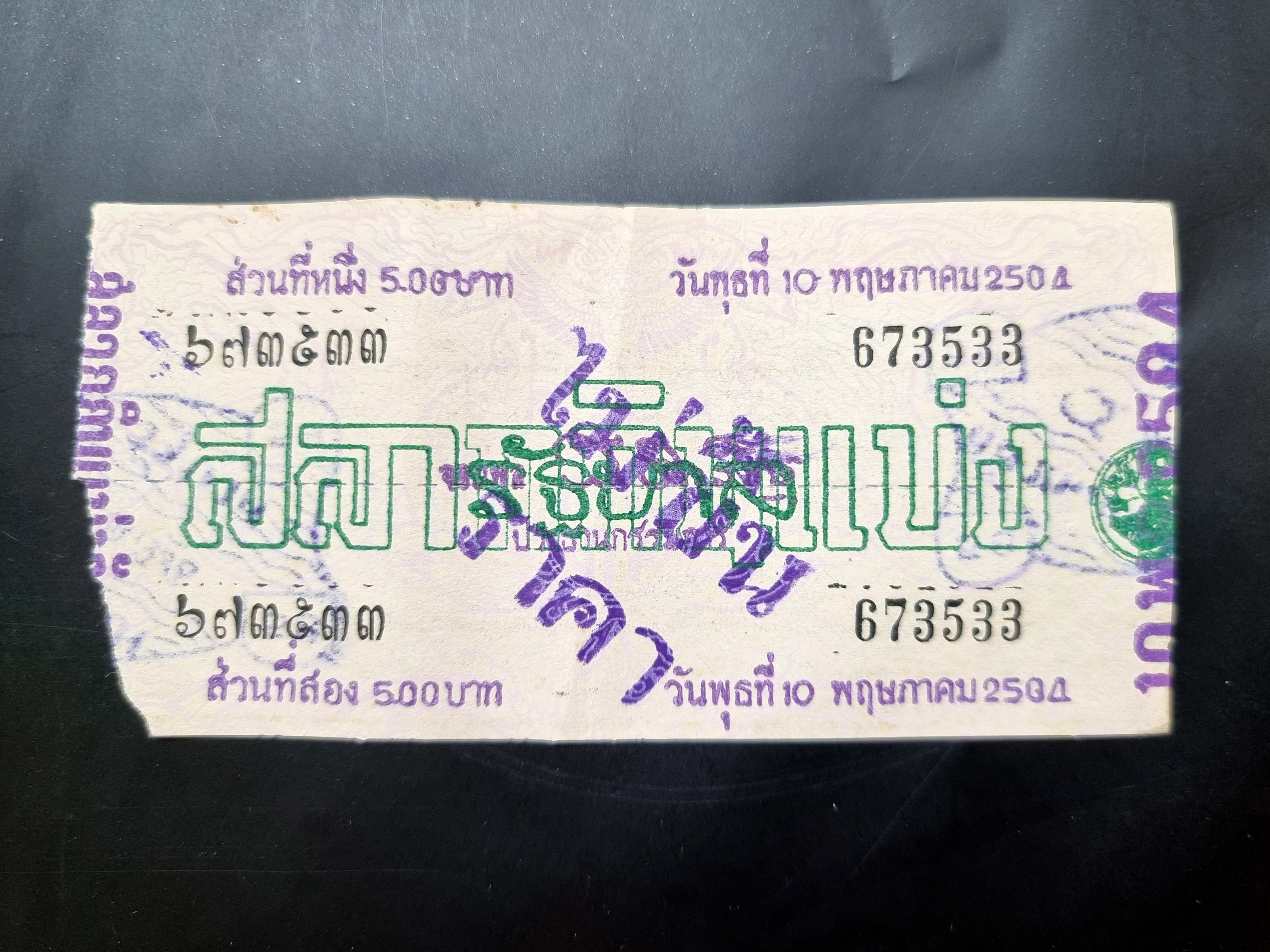 สลากกินแบ่งรัฐบาล งวดประจำวันพุธที่ 10 พฤษภาคม 2504 หมายเลขสลาก 673533
