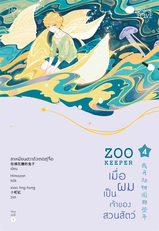 นิยาย Y เรื่อง ZOO KEEPER เมื่อผมเป็นเจ้าของสวนสัตว์ เล่ม 4 : ลาเหมียนฮวาถังเตอะทู่จื่อ : สำนักพิมพ์ Rose