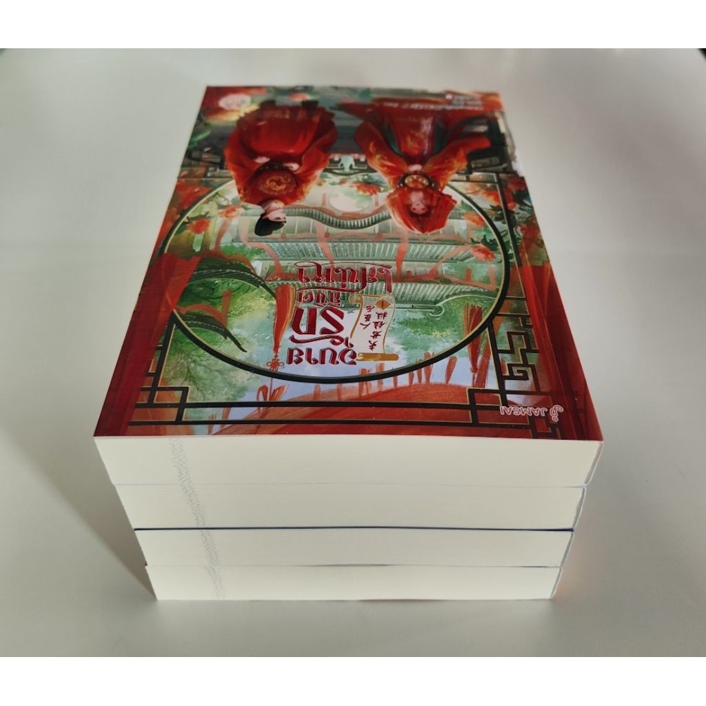 (ไม่ร่วมส่งฟรี) อุบายรักลิขิตเสน่หา 4เล่มจบ เหวยเหอจ้งจื่อ ราคา 1369