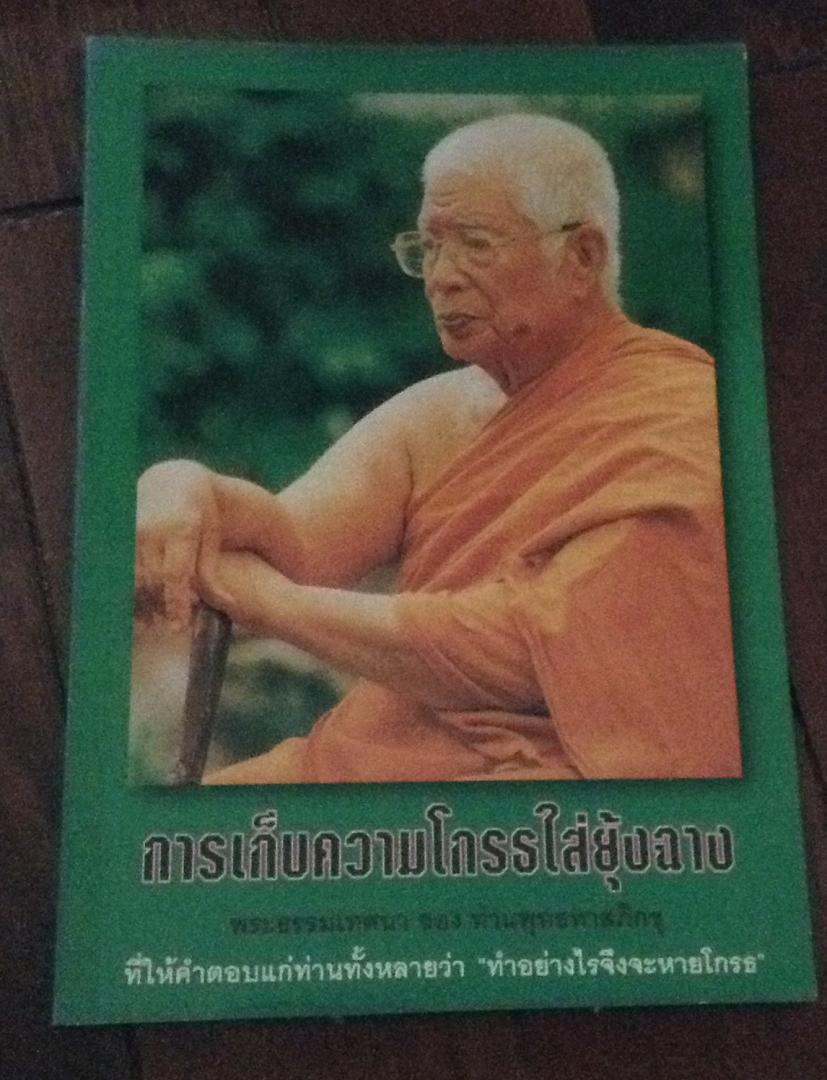 การเก็บความโกรธใส่ยุ้งฉาง ราคา 30