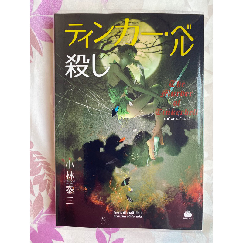 (สั่ง9จ่าย7) ฆ่าอลิซ + ฆ่าคลาร่า + ฆ่าโดโรธี + ฆ่าทิงเกอร์เบลล์ โคบายาชิ ยาสุมิ ราคา 977