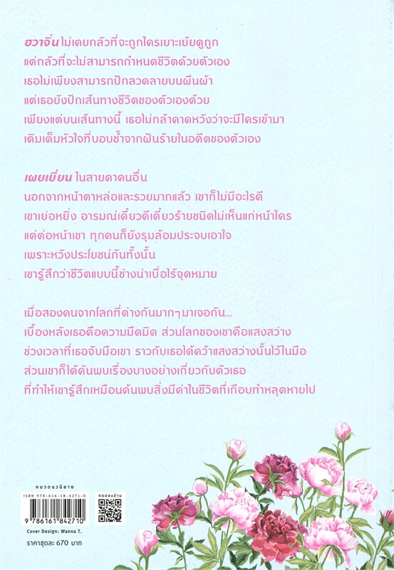 นิยายจีน เรื่อง ปักรักลายบุปผา เล่ม 1-2 (ชุด 2 เล่มจบ) : เย่ว์เซี่ยเตี๋ยอิ่ง (Yue Xia Die Ying) : สำนักพิมพ์ อรุณ