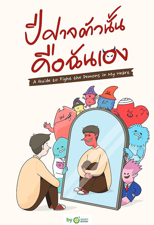 หนังสือเรื่อง ปีศาจตัวนั้น คือฉันเอง A Guide to Fight the Demons in My Heart:OpenDurian:สำนักพิมพ์OpenDurian