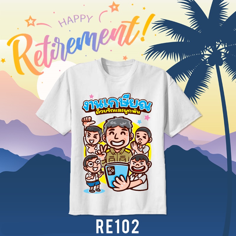 เสื้อยืดงานเกษียณ