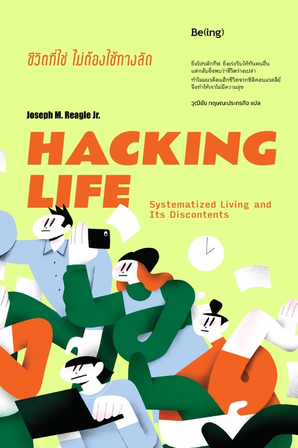 หนังสือเรื่อง HACKING LIFE ชีวิตที่ใช่ไม่ต้องใช้ทางลัด : โจเซฟ เอ็ม. รีเกิล จูเนียร์ : สำนักพิมพ์ Be(ing) (บีอิ้ง)