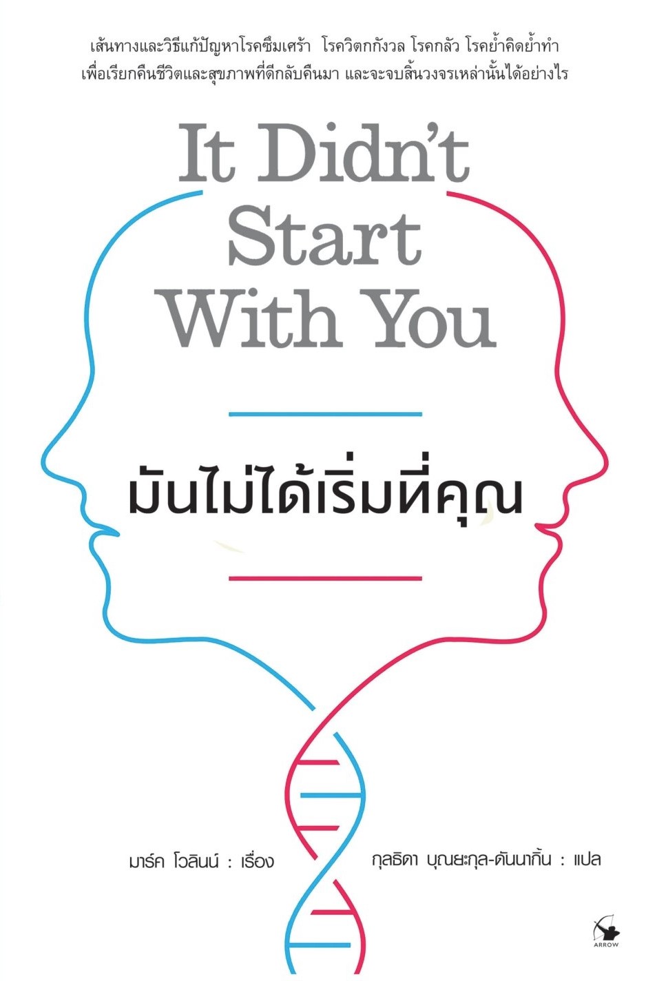 หนังสือเรื่อง มันไม่ได้เริ่มที่คุณ : Mark Wolynn (มาร์ค โวลินน์) : สำนักพิมพ์ แอร์โรว์ มัลติมีเดีย