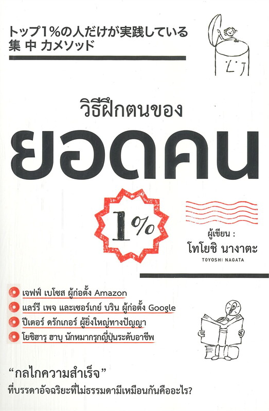 หนังสือเรื่อง วิธีฝึกตนของยอดคน 1% : โทโยชิ นางาตะ : สำนักพิมพ์ วารา