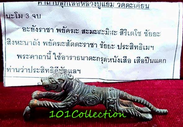 เสือเดือนเพ็ญ 9 ตะวัน 1 จันทรา พิมพ์ใหญ่ เนื้อทองเหลือง หลวงปู่แย้ม วัดตะเคียน นนทบุรี