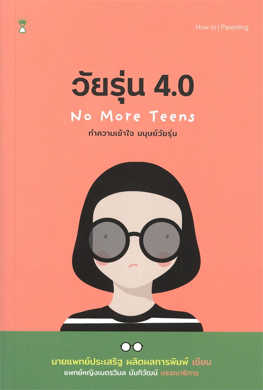 หนังสือเรื่อง วัยรุ่น 4.0 No More Teens ทำความเข้าใจ มนุษย์วัยรุ่น : ประเสริฐ ผลิตผลการพิมพ์ : สำนักพิมพ์ SandClock Books