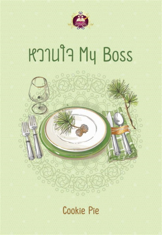 นิยายเรื่อง หวานใจ My Boss : Cookie Pie : เขียนฝัน