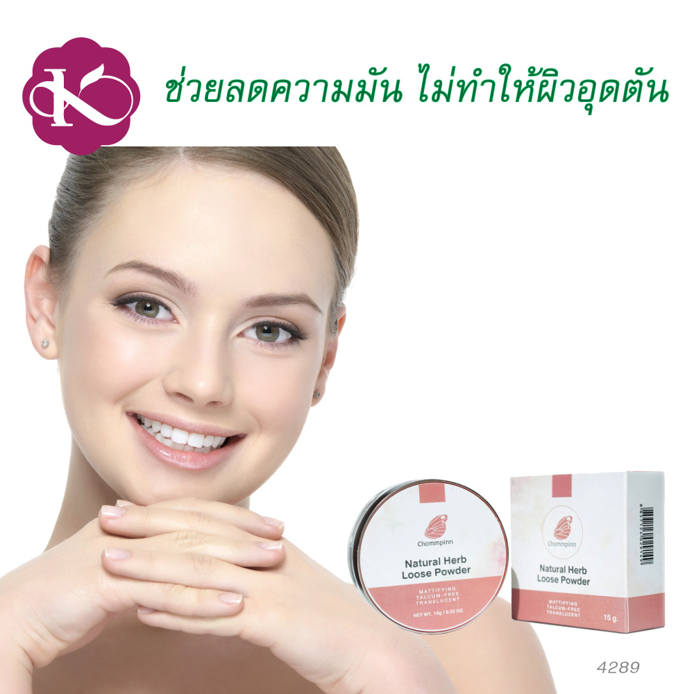 แป้งสําหรับคนแพ้ง่าย หน้ามัน ยี่ห้อไหนดี ไม่อุดตัน หน้าไม่หมอง ชมภิญญ์ แป้งพัฟ วีแกน เฮิบ ลูส พาวเดอร์ เทคนิค สวย หน้า สด (Chommpinn Natural Herb Loose Powder) 15 g.