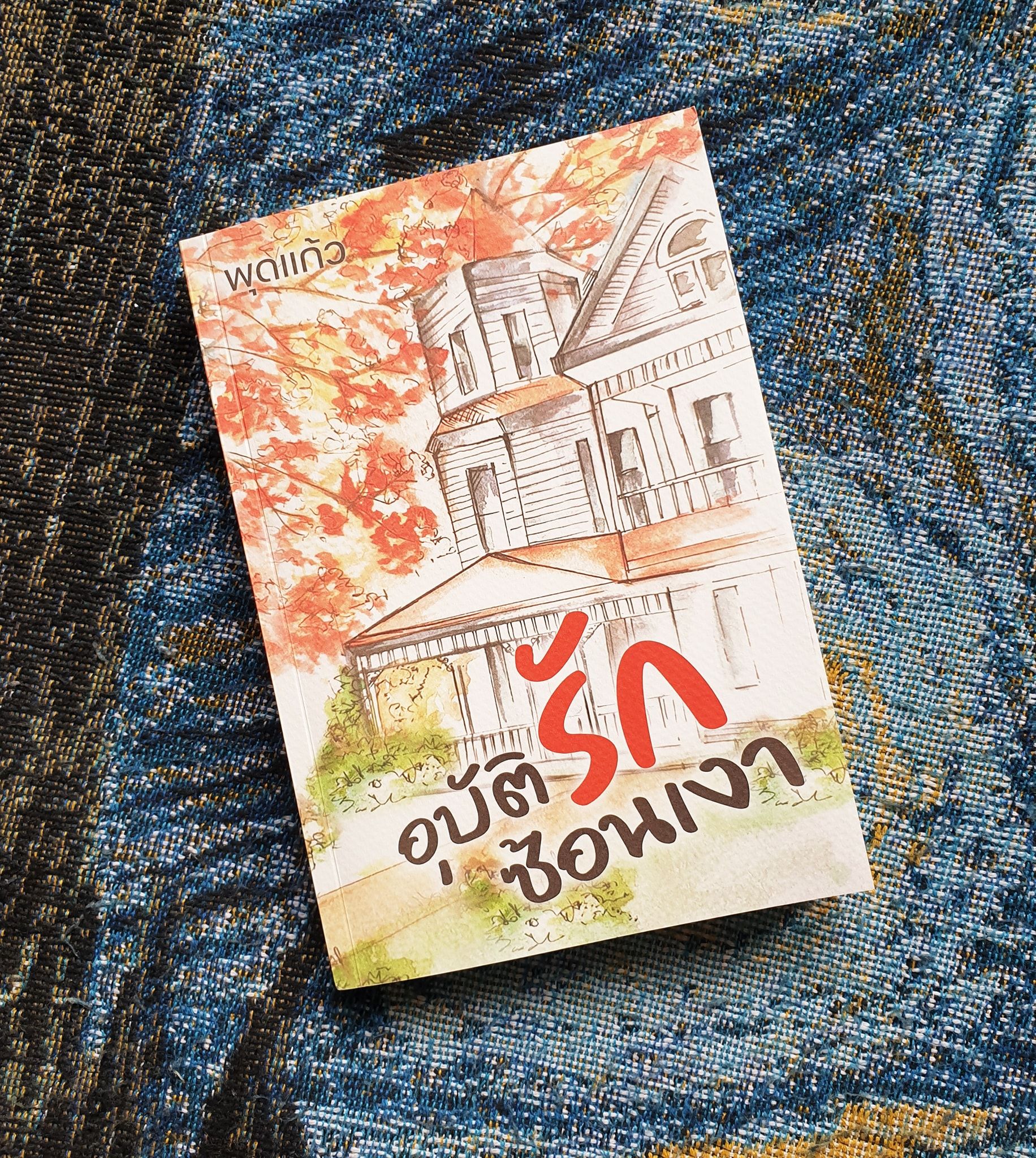นิยายเรื่อง อุบัติรักซ้อนเงา : พุดแก้ว : หนังสือทำมือ