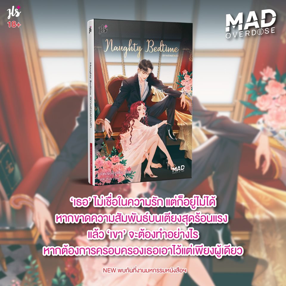 นิยายเรื่อง Naughty Badtime นิทานร้อนซ้อนรัก (ชุด MAD OVERDOES) : เจ้าหญิงผู้เลอโฉม : แจ่มใส