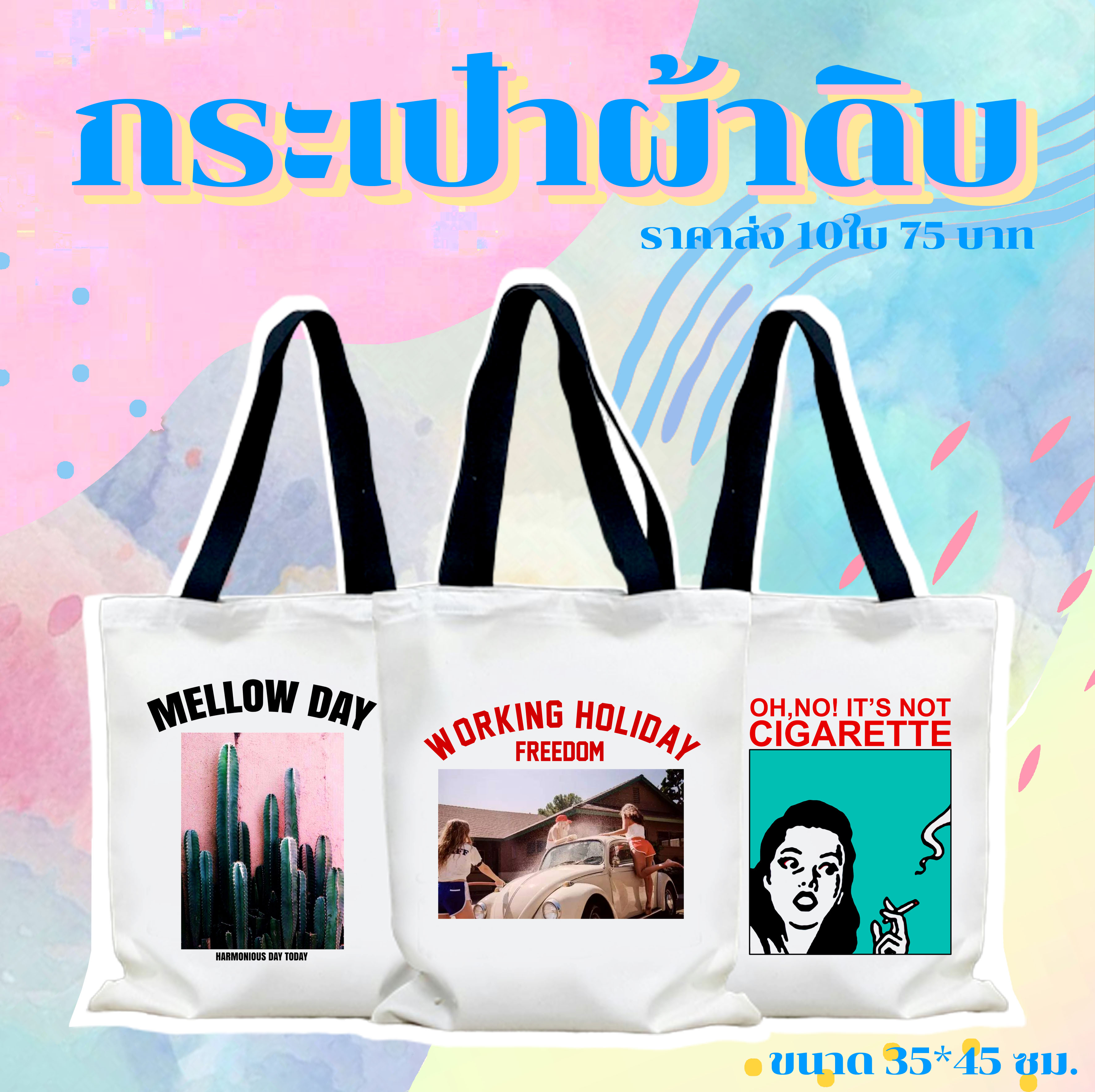 ถุงผ้า กระเป๋าผ้าสกรีน