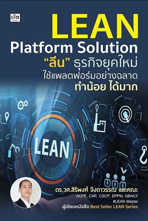 หนังสือเรื่อง Lean Platform Solution "ลีน" ธุรกิจยุคใหม่ ใช้แพลตฟอร์มอย่างฉลาด ทำน้อย ได้มาก : สิริพงศ์ จึงถาวรรณ และคณะ : สำนักพิมพ์ เช็ก